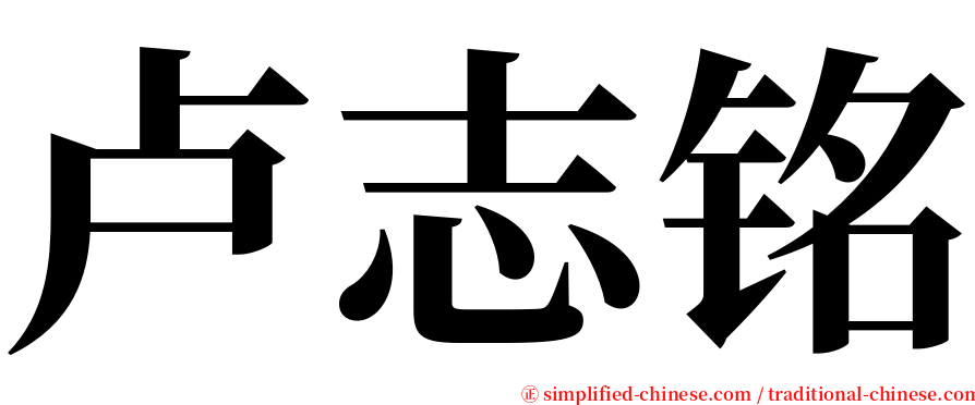 卢志铭 serif font