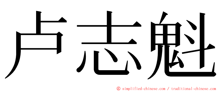 卢志魁 ming font