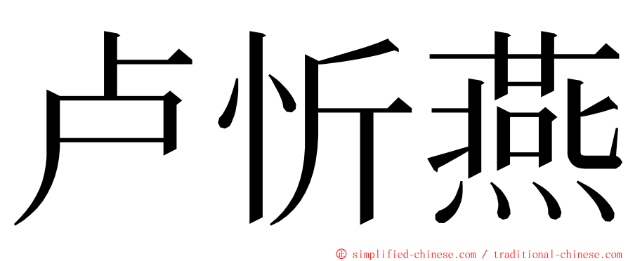 卢忻燕 ming font