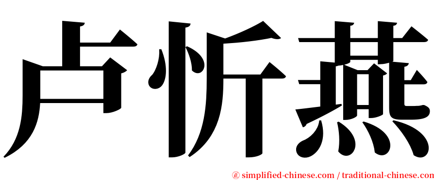 卢忻燕 serif font