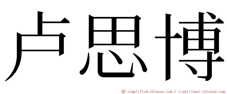 卢思博 ming font