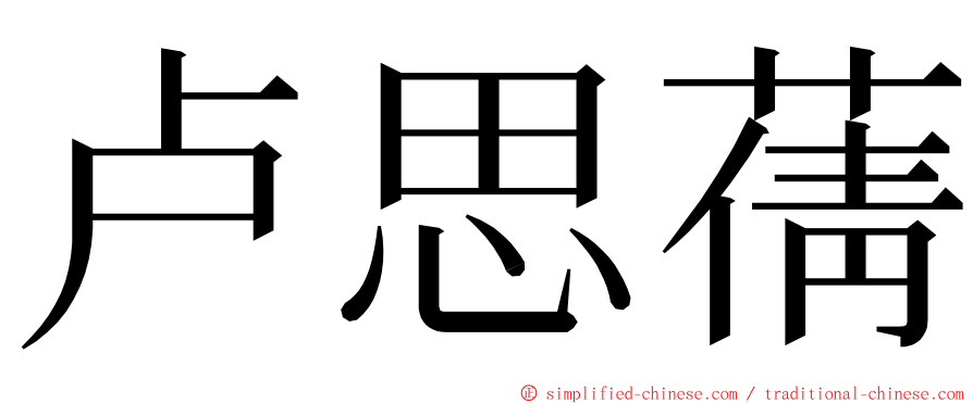 卢思蒨 ming font