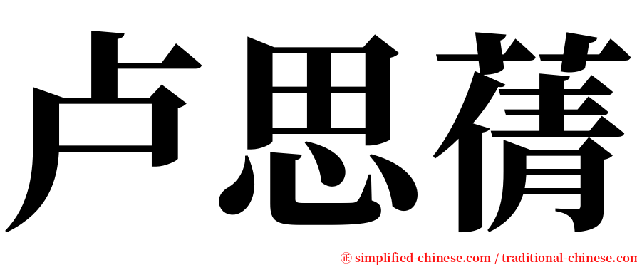 卢思蒨 serif font