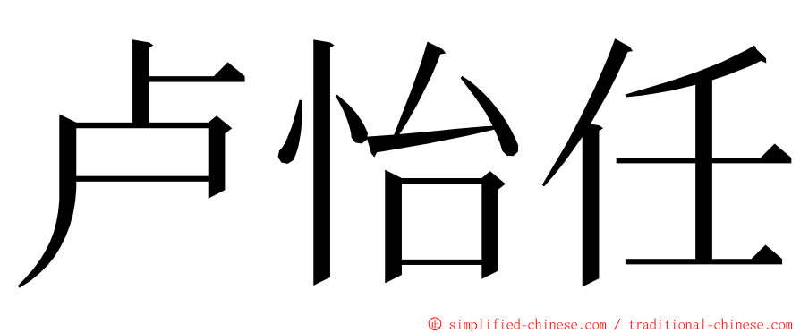 卢怡任 ming font