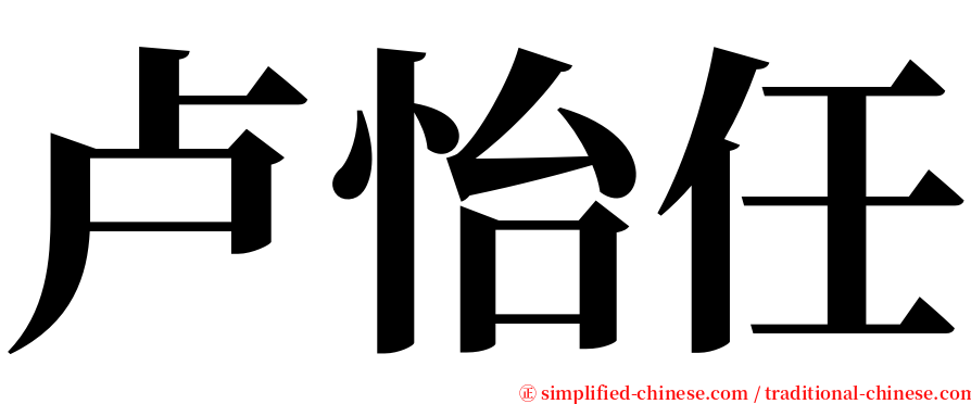 卢怡任 serif font