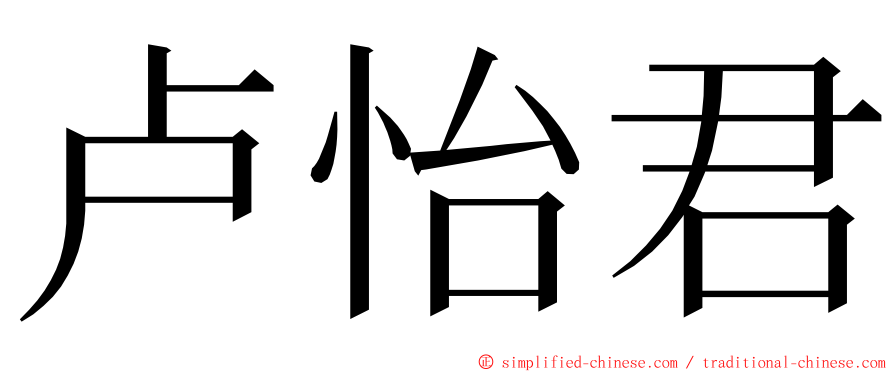 卢怡君 ming font