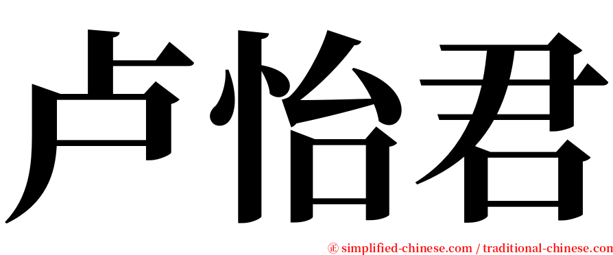 卢怡君 serif font