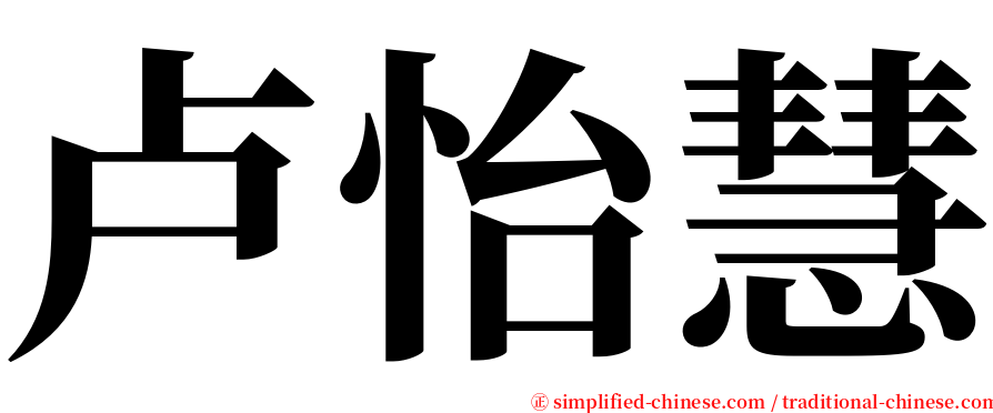 卢怡慧 serif font