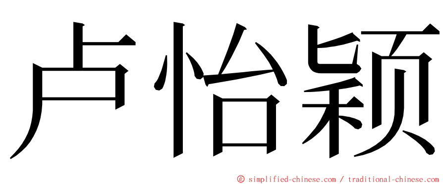 卢怡颖 ming font