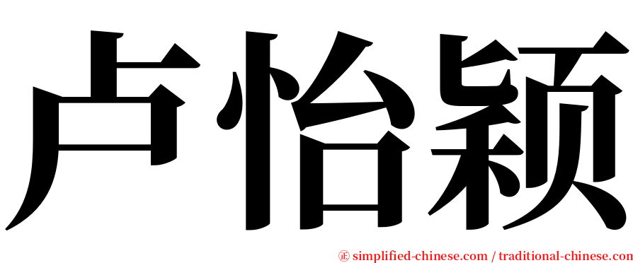 卢怡颖 serif font