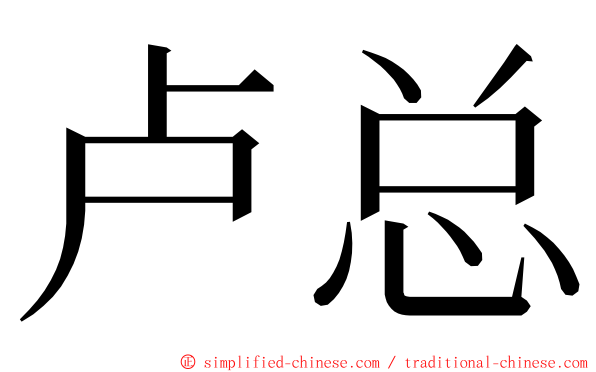 卢总 ming font