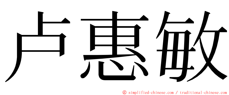 卢惠敏 ming font