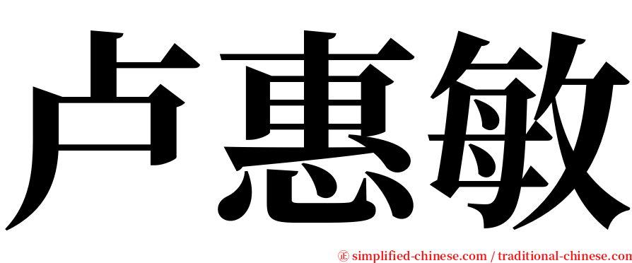 卢惠敏 serif font