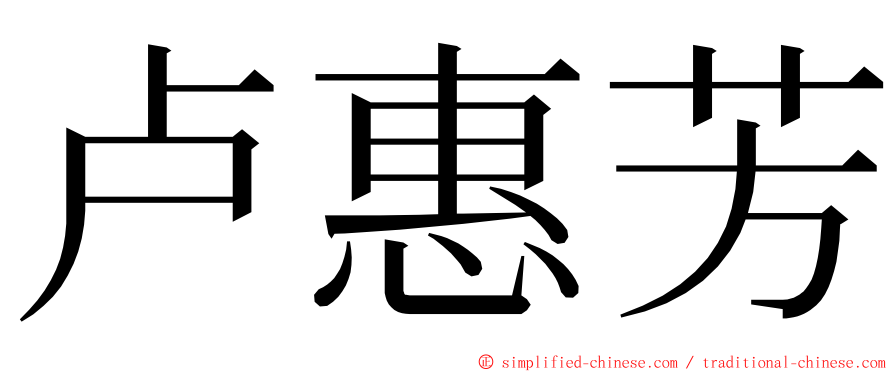 卢惠芳 ming font