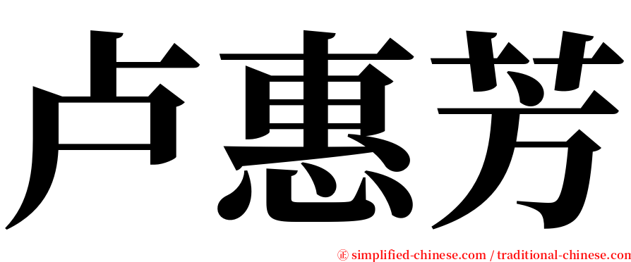 卢惠芳 serif font