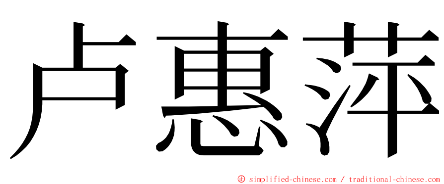 卢惠萍 ming font