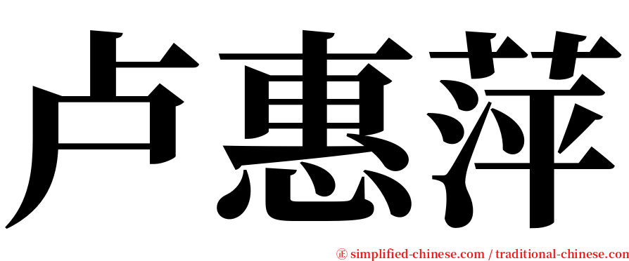 卢惠萍 serif font