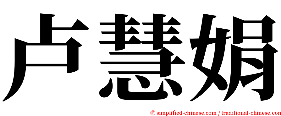 卢慧娟 serif font