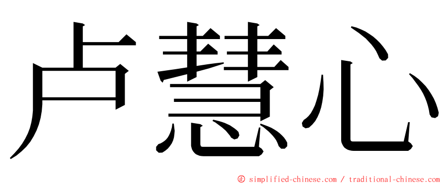 卢慧心 ming font