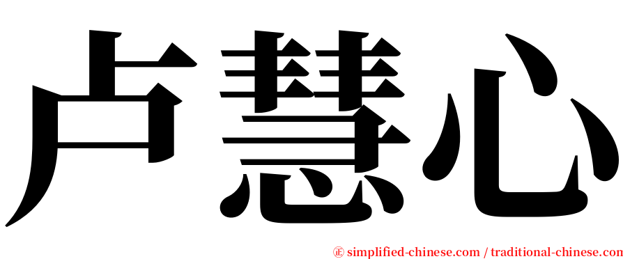 卢慧心 serif font