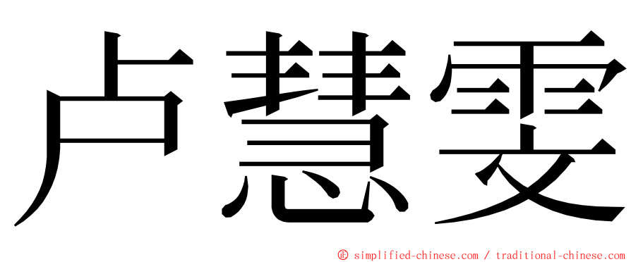 卢慧雯 ming font