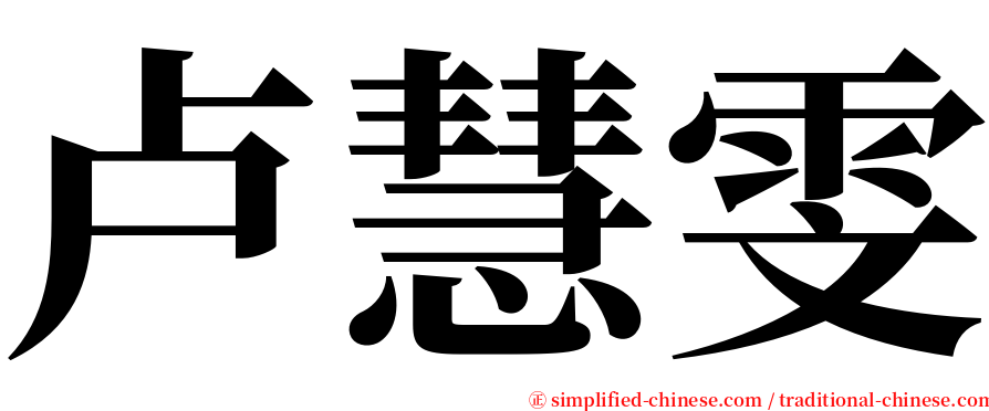 卢慧雯 serif font