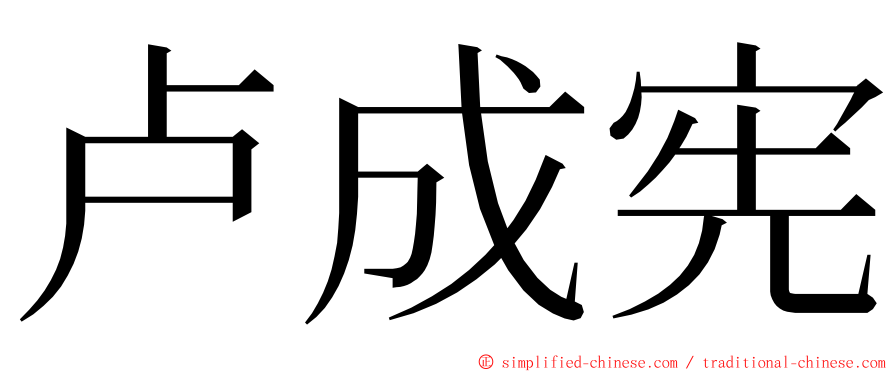 卢成宪 ming font