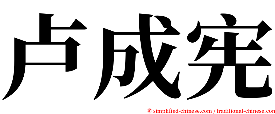 卢成宪 serif font