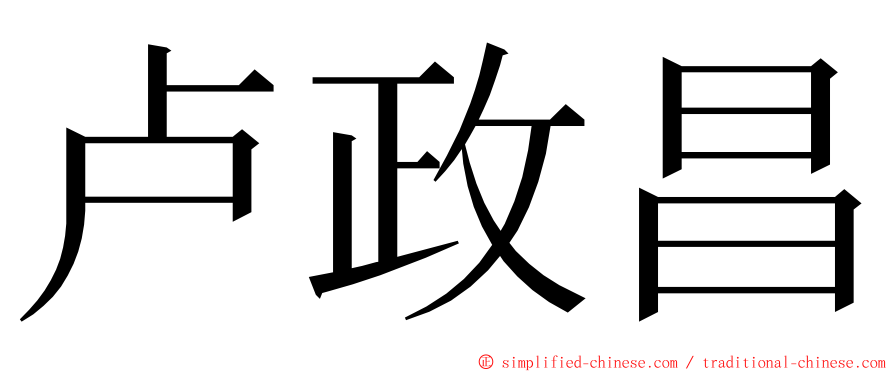 卢政昌 ming font