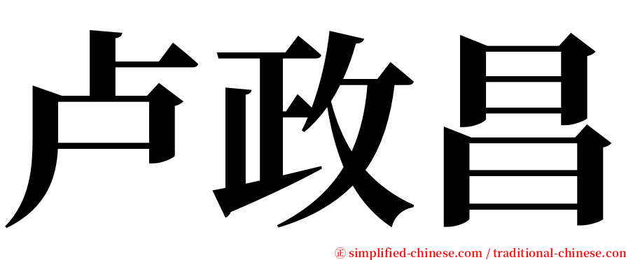 卢政昌 serif font