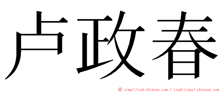 卢政春 ming font