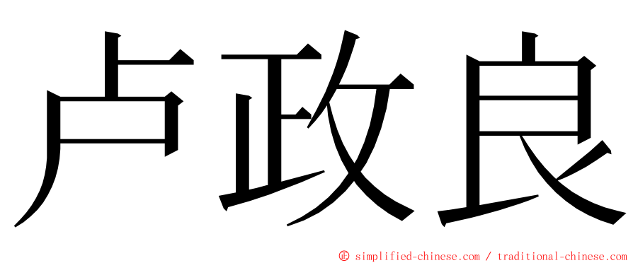 卢政良 ming font