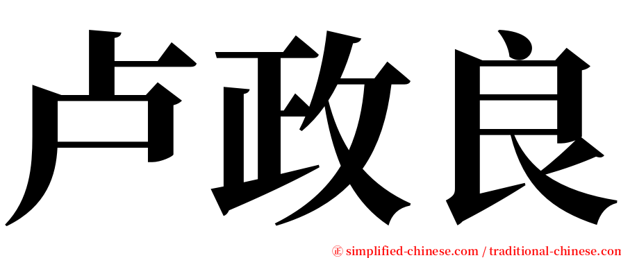 卢政良 serif font