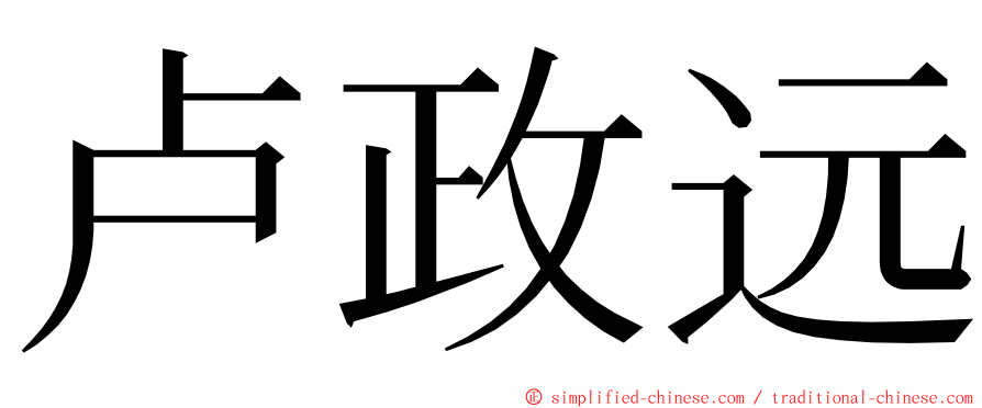 卢政远 ming font