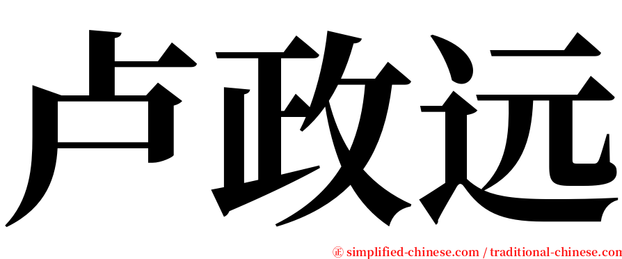 卢政远 serif font