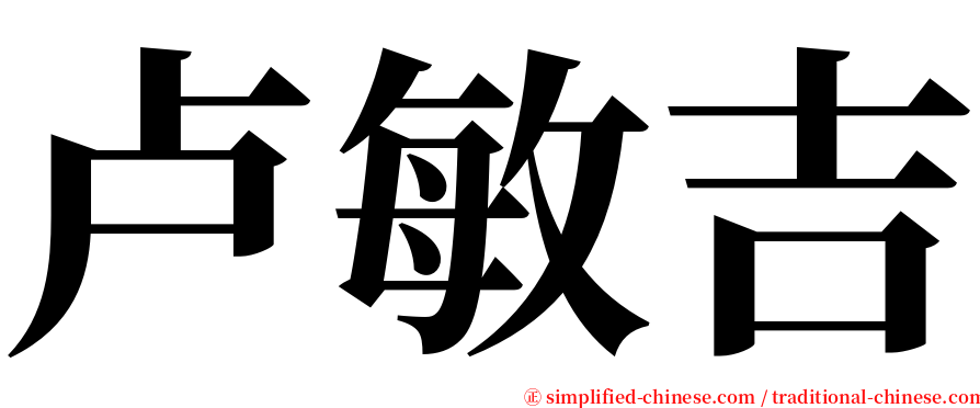 卢敏吉 serif font
