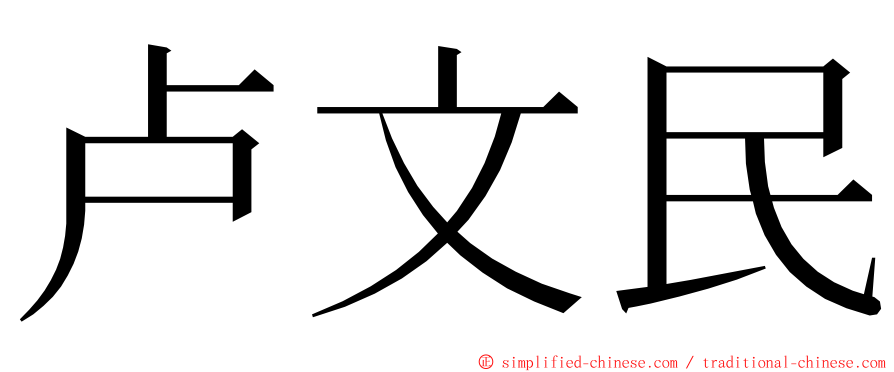 卢文民 ming font