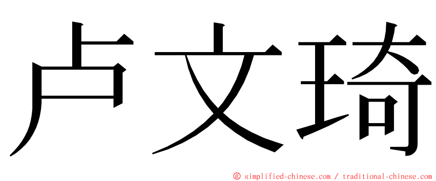 卢文琦 ming font