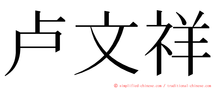 卢文祥 ming font