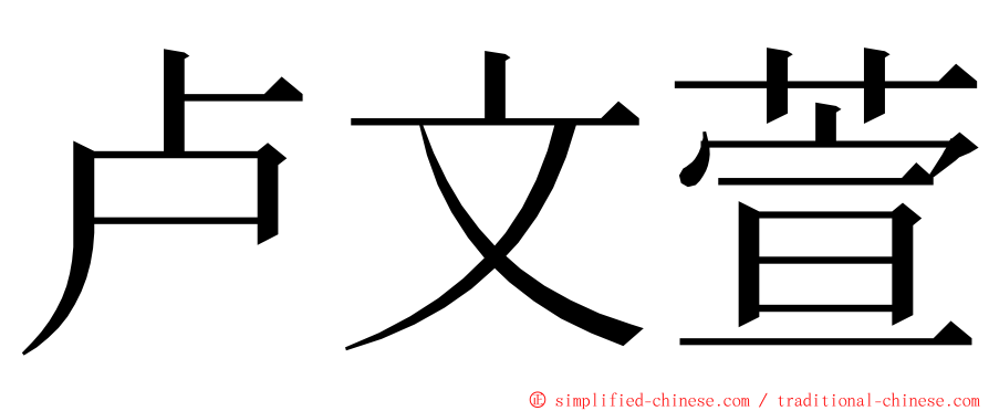 卢文萱 ming font