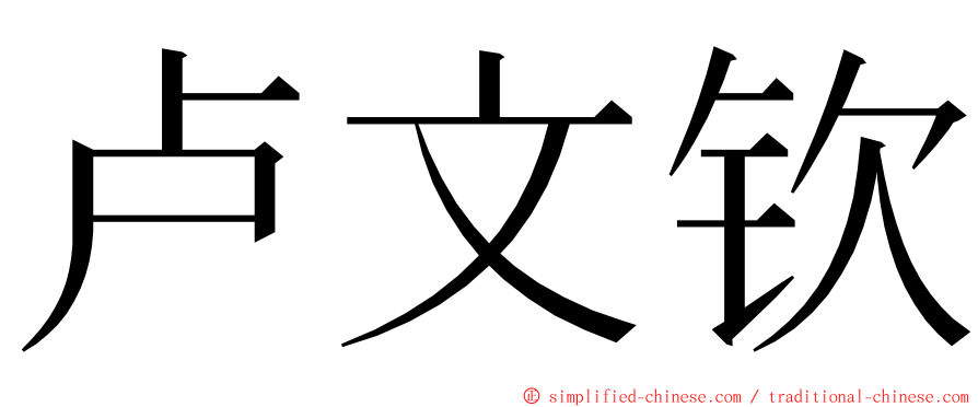 卢文钦 ming font