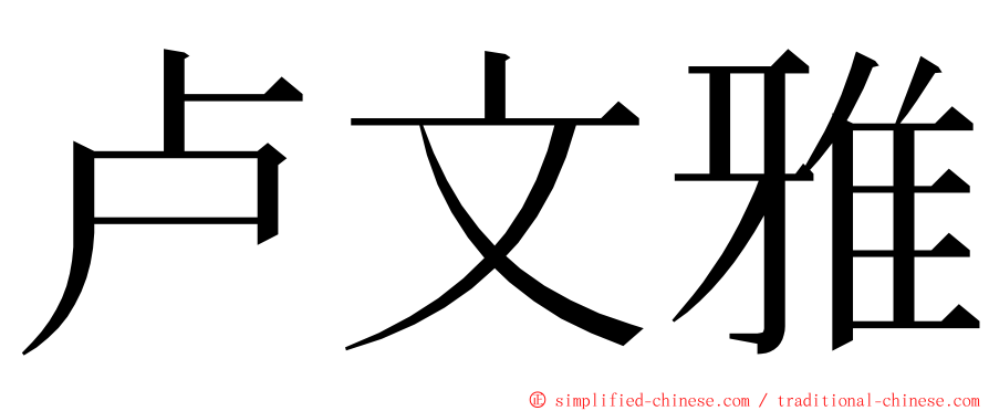 卢文雅 ming font