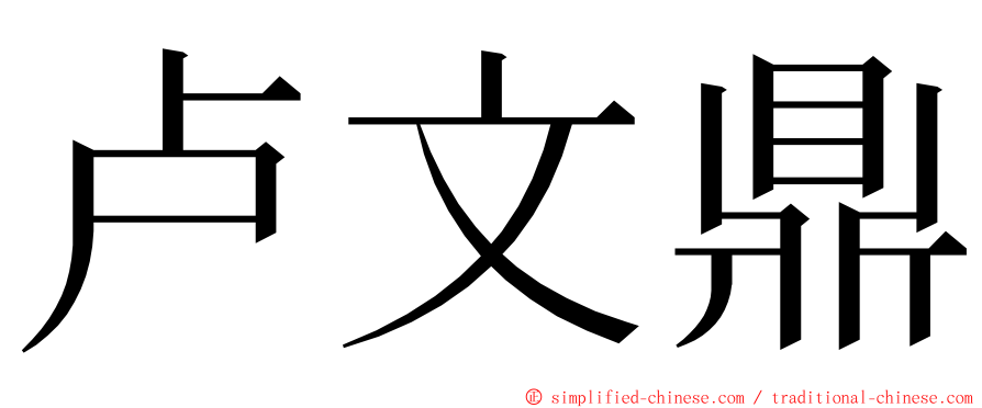 卢文鼎 ming font