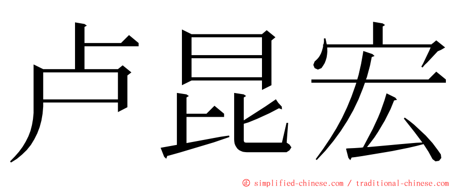 卢昆宏 ming font