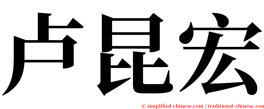 卢昆宏 serif font