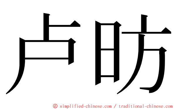 卢昉 ming font