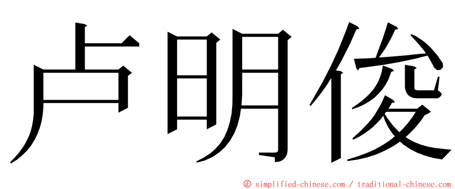 卢明俊 ming font