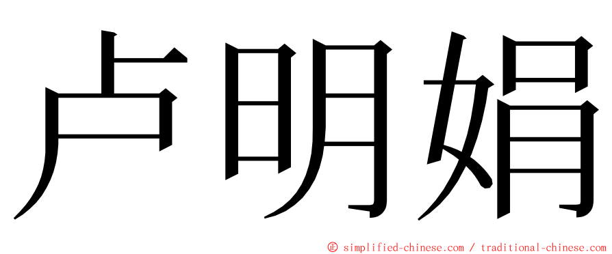 卢明娟 ming font