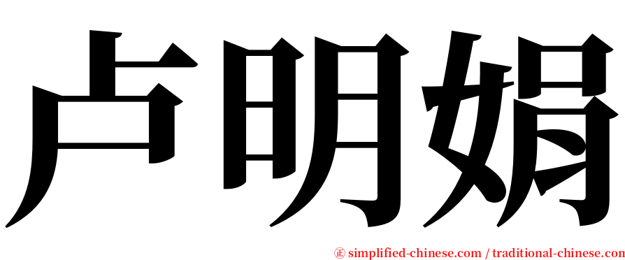 卢明娟 serif font