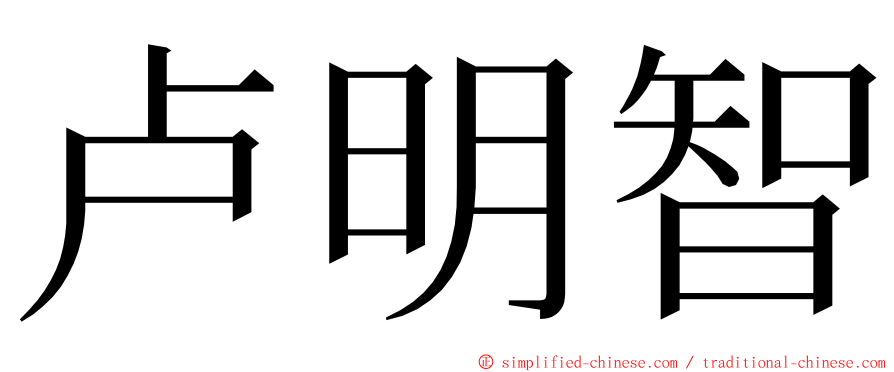 卢明智 ming font